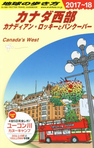 カナダ西部(2017～18) カナディアン・ロッキーとバンクーバー 地球の歩き方
