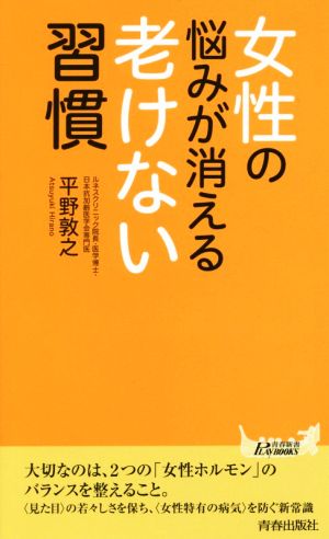 女性の悩みが消える老けない習慣 青春新書PLAY BOOKS