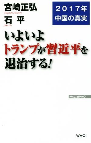 いよいよトランプが習近平を退治する！ 2017年中国の真実 WAC BUNKO