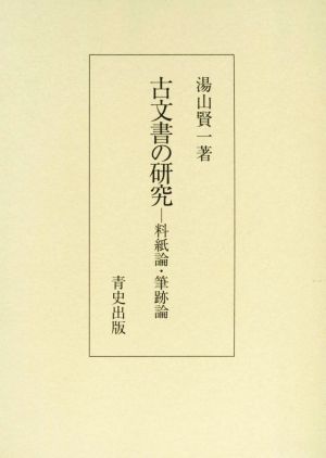 古文書の研究 料紙論・筆跡論