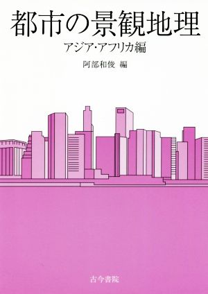 都市の景観地理 アジア・アフリカ編