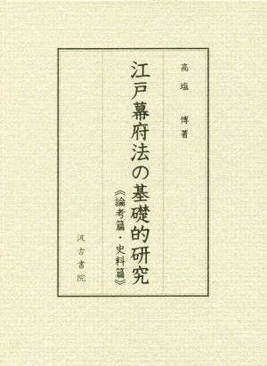 江戸幕府法の基礎的研究 論考篇・史料篇 2巻セット