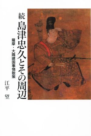 続 島津忠久とその周辺 薩摩・大隅建国事情散策