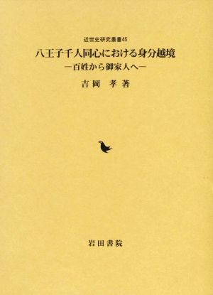 八王子千人同心における身分越境 百姓から御家人へ 近世史研究叢書45