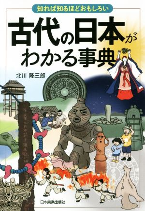 古代の日本がわかる事典 知れば知るほどおもしろい