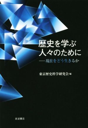 歴史を学ぶ人々のために 現在をどう生きるか