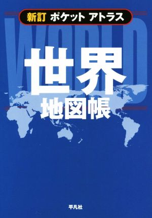 ポケットアトラス 世界地図帳 新訂