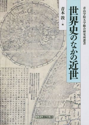 世界史のなかの近世 青山学院大学総合研究所叢書