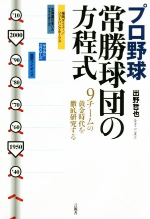 プロ野球 常勝球団の方程式 9チームの黄金時代を徹底研究する