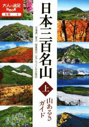 日本三百名山 山あるきガイド(上) 大人の遠足BOOK 全国5