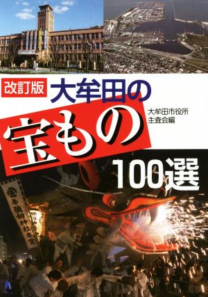 大牟田の宝もの100選 改訂版