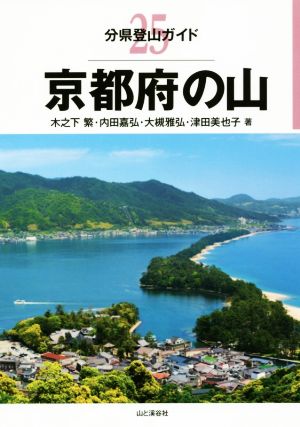 京都府の山 分県登山ガイド25