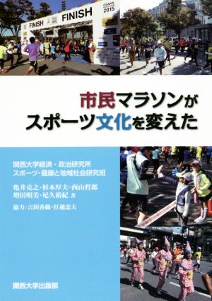 市民マラソンがスポーツ文化を変えた関西大学経済・政治研究所研究叢書