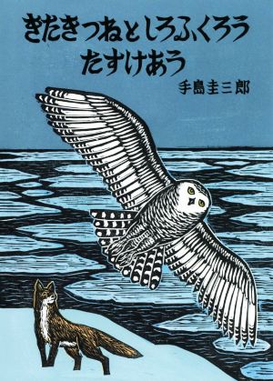 きたきつねとしろふくろうたすけあう いきるよろこびシリーズ