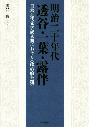 明治二十年代透谷・一葉・露伴 日本近代文学成立期における〈政治的主題〉