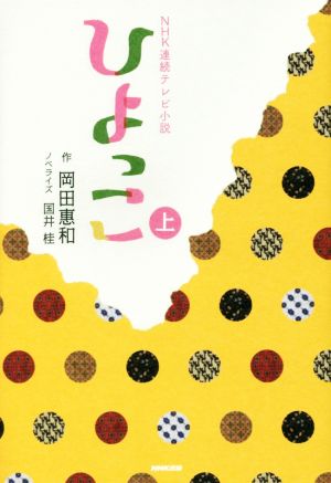 NHK連続テレビ小説 ひよっこ(上)