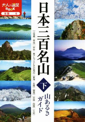 日本三百名山 山あるきガイド(下) 大人の遠足BOOK 全国6