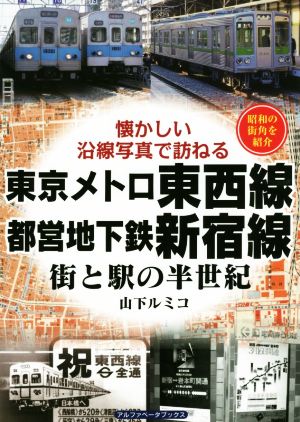 東京メトロ東西線・都営地下鉄新宿線 街と駅の半世紀 懐かしい沿線写真で訪ねる