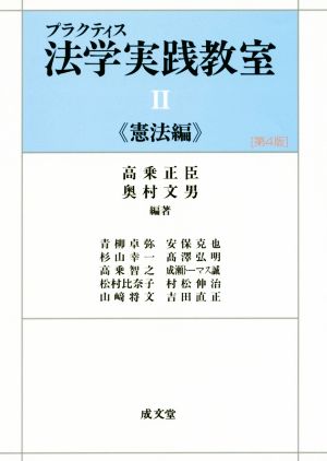 プラクティス法学実践教室 第4版(Ⅱ) 憲法編