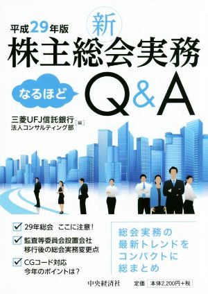 新株主総会実務なるほどQ&A(平成29年版)