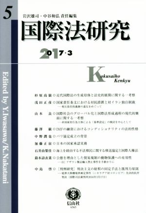 国際法研究(第5号) 2017・3 中古本・書籍 | ブックオフ公式オンライン 
