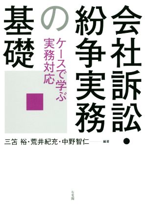 会社訴訟・紛争実務の基礎 ケースで学ぶ実務対応