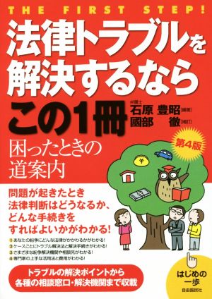 法律トラブルを解決するならこの1冊 第4版 はじめの一歩