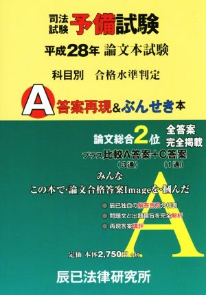 司法試験予備試験論文本試験 科目別・A答案再現&ぶんせき本(平成28年)