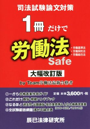 司法試験論文対策 1冊だけで 労働法 大幅改訂版 労働基準法 労働契約法 労働組合法