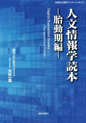 人文情報学読本 胎動期編 比較文化研究ブックレットNo.15