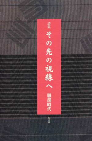 詩集 その先の視線へ