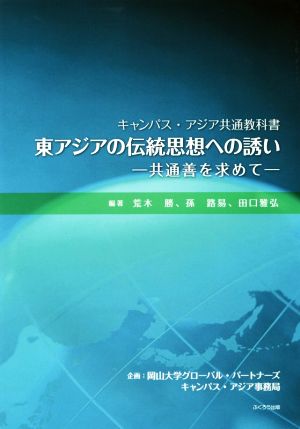 東アジアの伝統思想への誘い 共通善を求めて キャンパス・アジア共通教科書