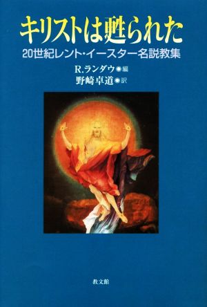 キリストは甦られた 20世紀レント・イースター名説教集