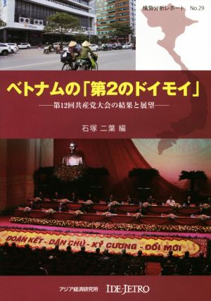 ベトナムの「第2のドイモイ」 第12回共産党大会の結果と展望 情勢分析レポートNo.29