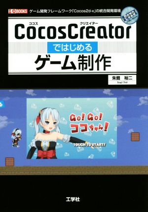 CocosCreatorではじめるゲーム制作 ゲーム開発フレームワーク「Cocos2d-x」の統合開発環境 I/O BOOKS