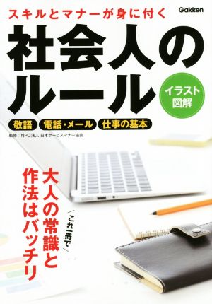 スキルとマナーが身に付く社会人のルール 敬語 電話・メール 仕事の基本