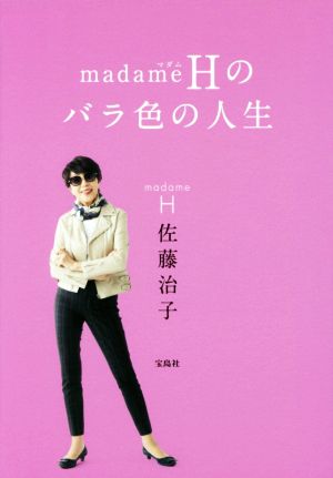 madameHのバラ色の人生