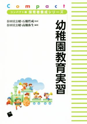 幼稚園教育実習 コンパクト版保育者養成シリーズ