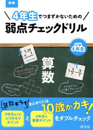 4年生でつまずかないための弱点チェックドリル 算数