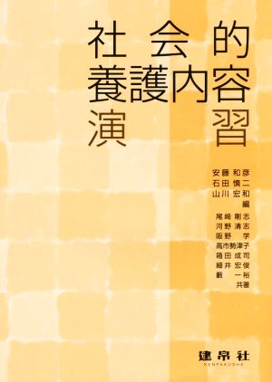 社会的養護内容演習