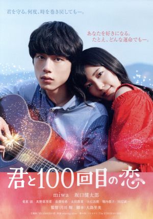 映画「君と100回目の恋」(通常版)(Blu-ray Disc)