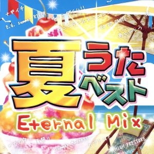 夏うたベスト～Eternal Mix～