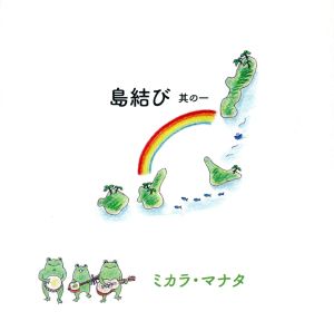 「島結び」其の一