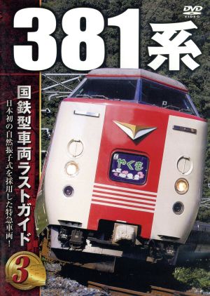 国鉄型車両ラストガイドDVD(3)381系