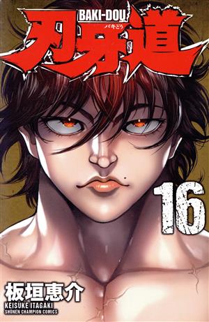 刃牙道(16) 少年チャンピオンC 新品漫画・コミック | ブックオフ公式