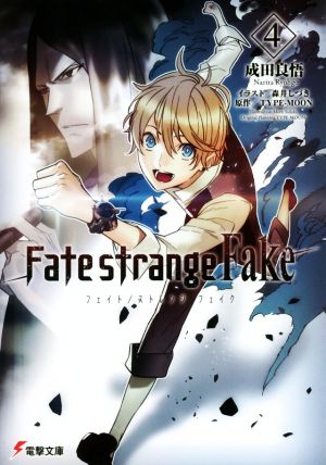 Fate/strange Fake(4)電撃文庫