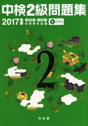 中検2級問題集(2017年版) 第88回～第90回