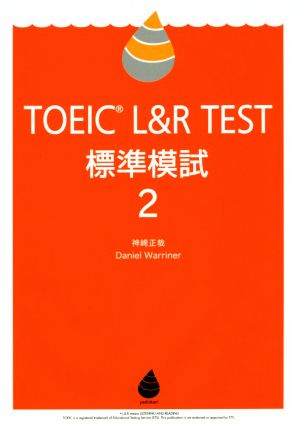 TOEIC L&R TEST 標準模試(2)