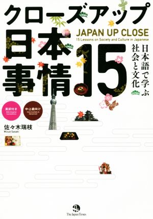 クローズアップ日本事情15日本語で学ぶ社会と文化