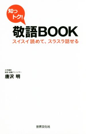 知っトク！敬語BOOK スイスイ読めて、スラスラ話せる